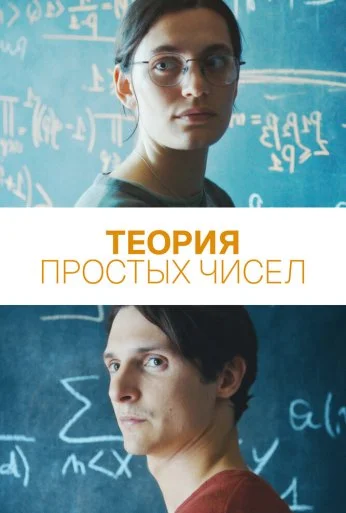 Теория простых чисел (2023) онлайн бесплатно